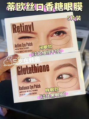 蒂欧丝口香糖眼膜贴闭眼款淡化细纹干纹睁眼款黑眼圈 请备注
