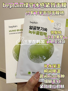 韩国beplain碧菲音绿豆冰感面膜补水保湿 提拉紧致细腻毛孔面膜
