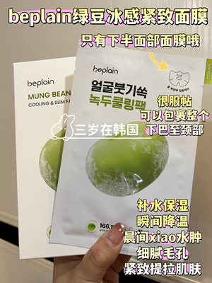 韩国beplain碧菲音绿豆冰感面膜