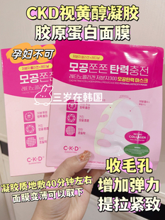 韩国CKD视黄醇胶原蛋白凝胶面膜灌注紧致收缩毛孔保湿提拉紧致