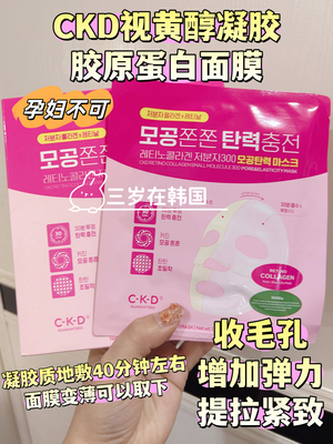 韩国CKD视黄醇胶原蛋白凝胶面膜灌注紧致收缩毛孔保湿提拉紧致