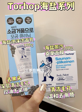 TORHOP韩国黑盐洗面奶洁面乳清洁毛孔管理角质黑头桑拿蒸汽面膜