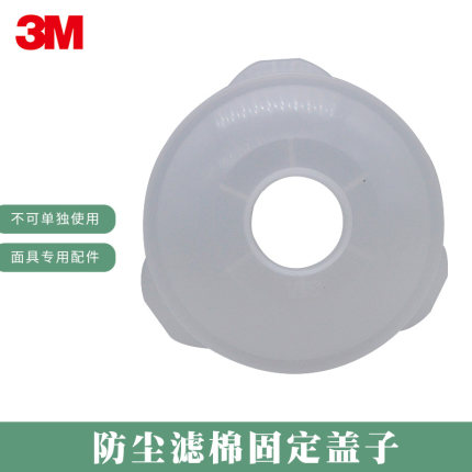 3M385CN滤棉盖3M385CN后盖3200和1201面具配件卡扣圆圈固定滤棉