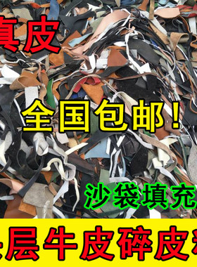 头层牛皮碎皮料边角料填充物拳击