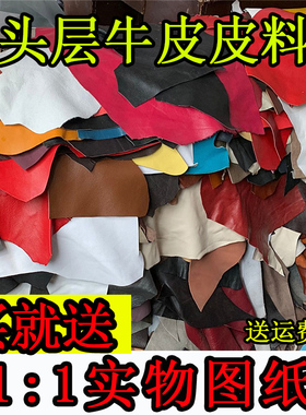 头层牛皮皮料真皮皮子料手工diy皮革面料植鞣革疯马碎皮料边角料