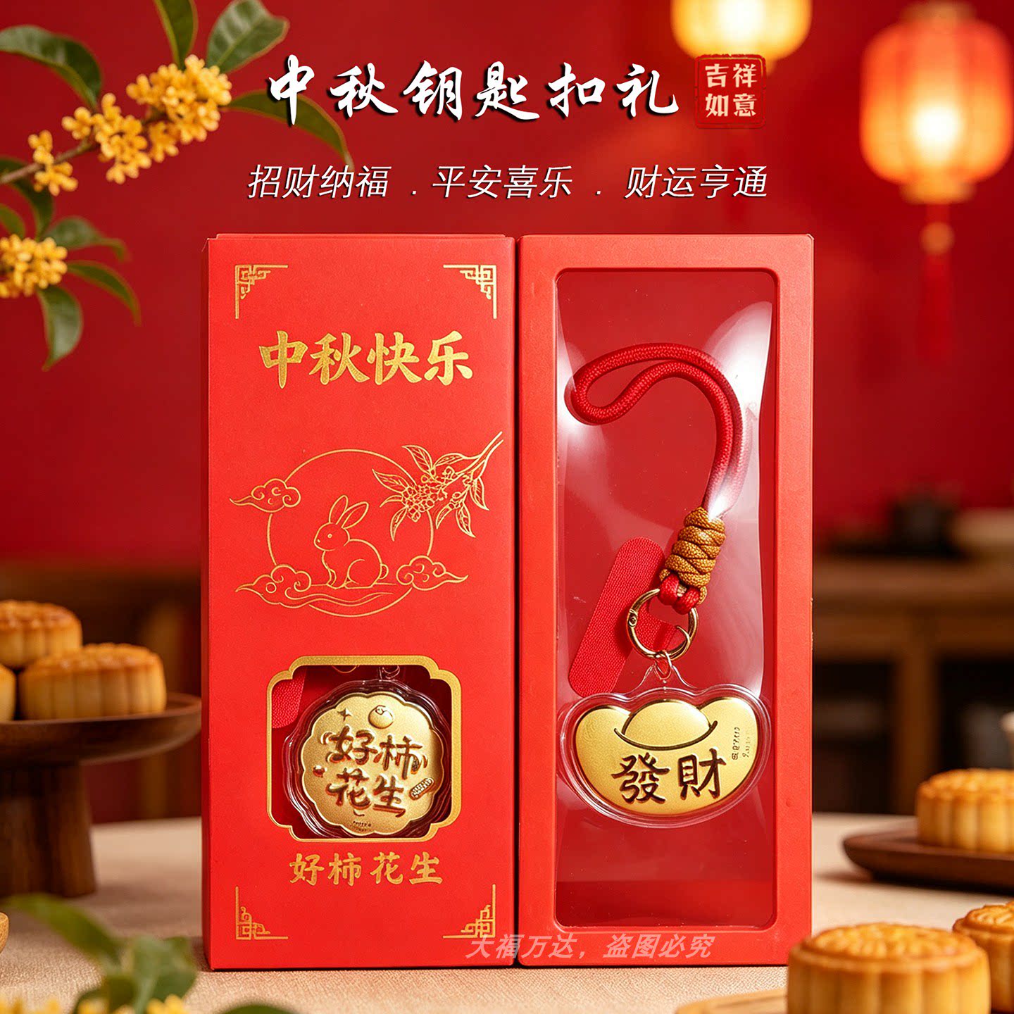 中秋礼品钥匙扣好柿花生手机链
