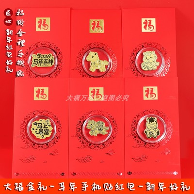 26年马年黄金马上有钱手机贴红包