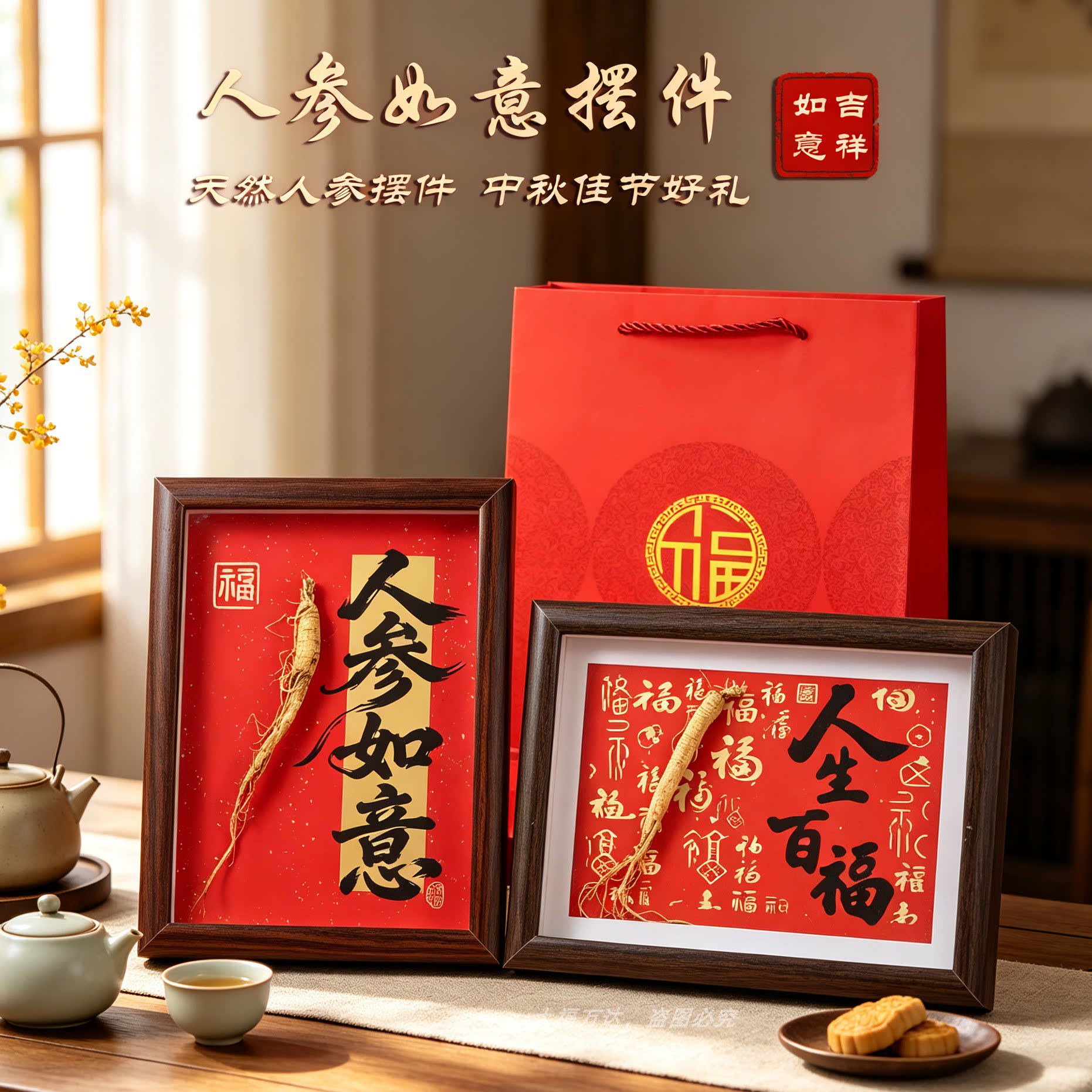 中秋礼送家人长辈人参摆件伴手礼