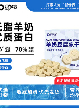 贝尔吉羊奶豆腐冻干仓鼠零食营养冻干低脂羊奶全龄段通用