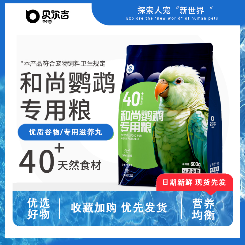 贝尔吉Belgi和尚鹦鹉专用粮40+丰富食材科学配比营养增肥鸟食饲料