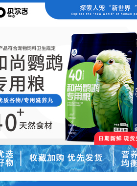 贝尔吉Belgi和尚鹦鹉专用粮40+丰富食材科学配比营养增肥鸟食饲料