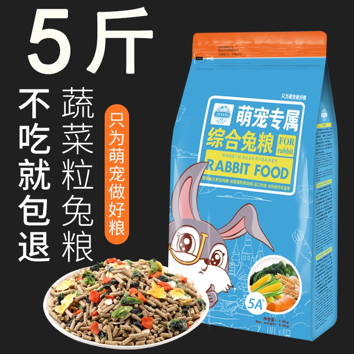 洁西兔粮垂耳兔饲料20粮食幼兔成兔粮宠物兔子粮包邮多省2.5kg图片
