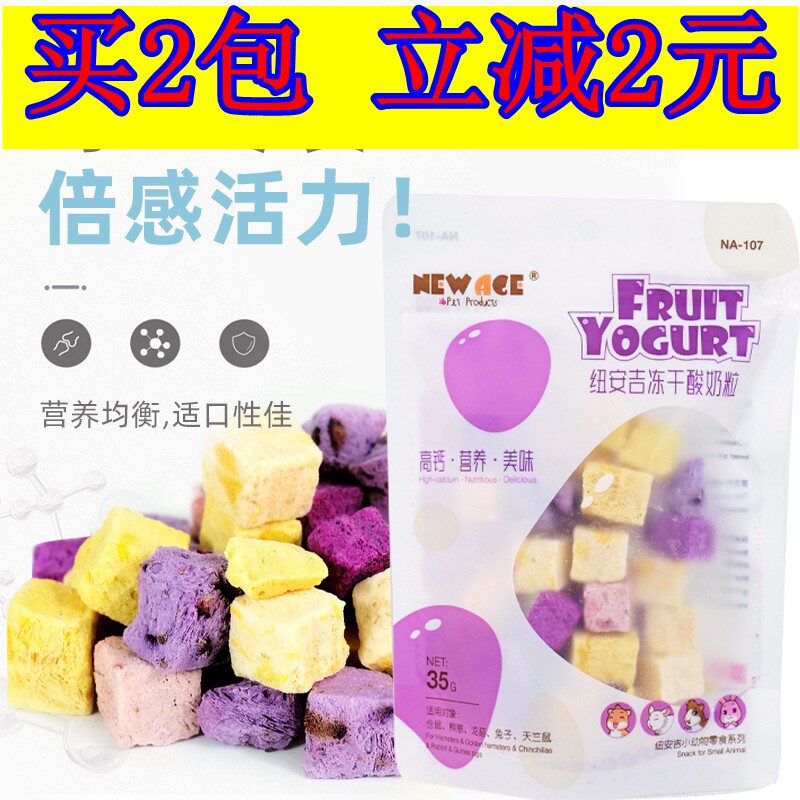 纽安吉冻干酸奶粒仓鼠零食包邮