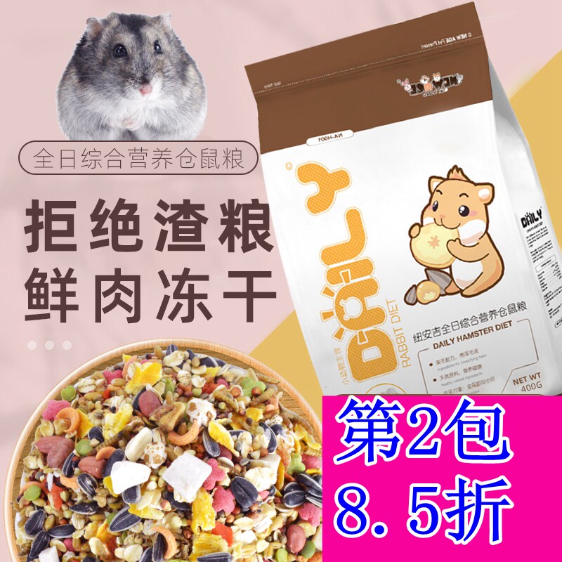 包邮 NEW AGE纽安吉综合营养美毛仓鼠粮熊崽粮食仓鼠用品800g