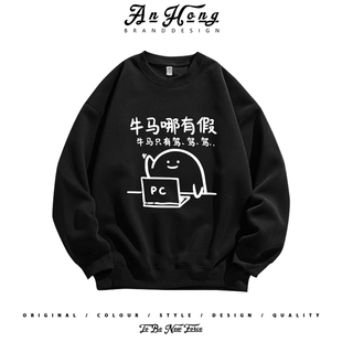 美式小众设计恶搞牛马哪有假文字创意宽松纯棉圆领卫衣长袖T恤男