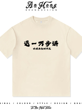 退一万步讲你根本就听不见国潮文字短袖小众设计重磅纯棉男装T恤