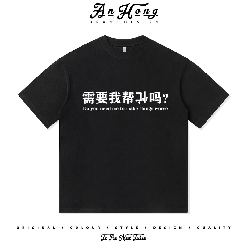 需要我帮倒忙吗趣味搞笑美式重磅纯棉短袖T恤衫夏季宽松休闲男装图片