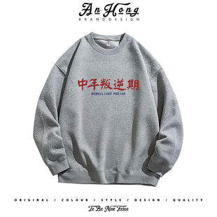 搞怪中年叛逆期国潮小众设计感美式纯棉卫衣男装高街潮牌长袖T恤