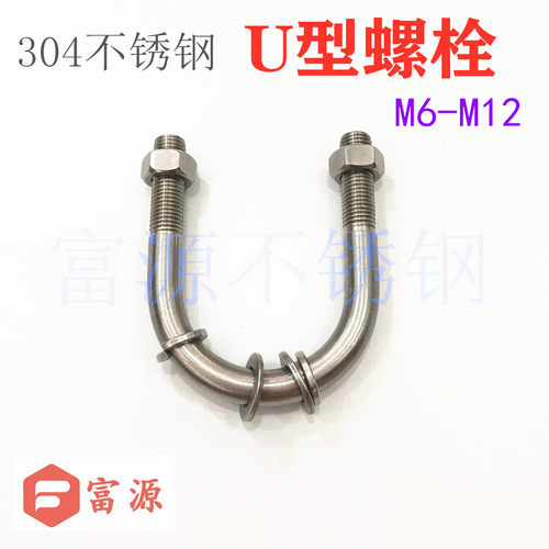 304不锈钢u型螺栓