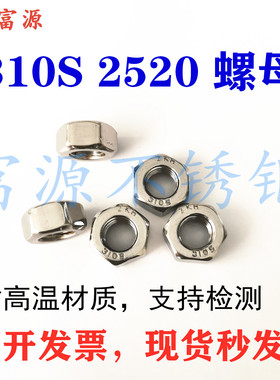 310S 2520不锈钢六角螺母耐高温螺丝帽M5M6M8M10M12M14M16M20M24