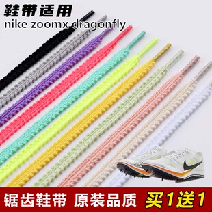 适用nike dragonfly麦穗锯齿鞋 带扁平菱形防松脱运动鞋 绳 zoomx