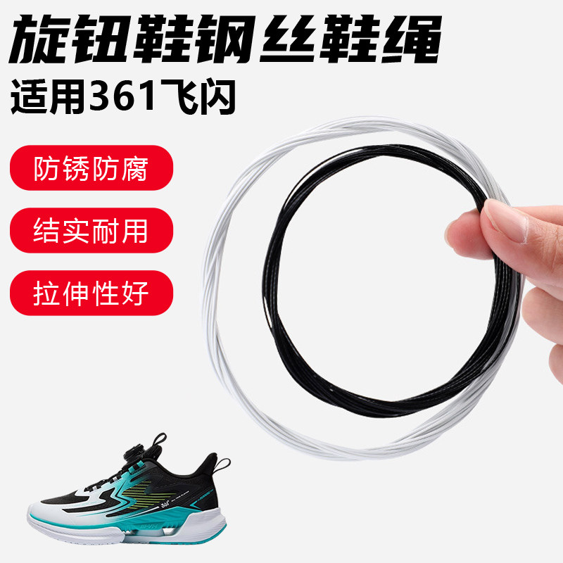 鞋带适用361飞闪旋转纽扣鞋专用钢丝绳配件更换成人儿童鞋绳子