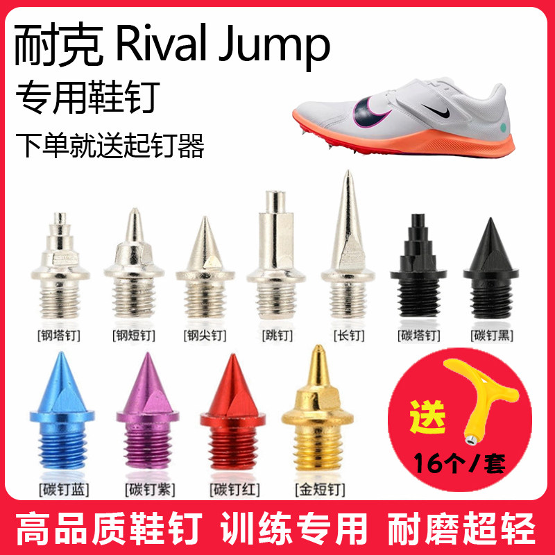 适用耐克 Rival Jump鞋钉田径体考短跑训练短尖跳长钉碳钢钉子