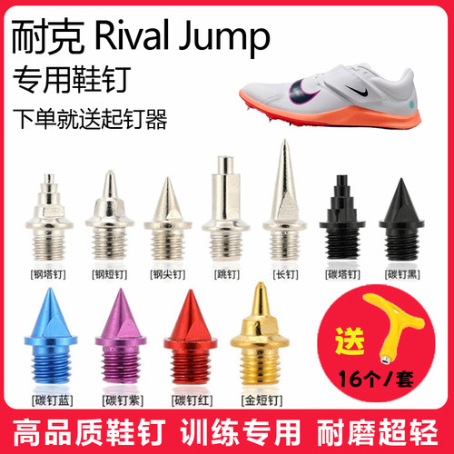适用耐克 Rival Jump鞋钉田径体考短跑训练短尖跳长钉碳钢钉子