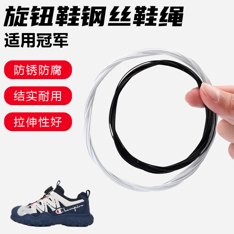 鞋带适用冠军旋转纽扣鞋专用钢丝绳配件更换成人儿童鞋绳子