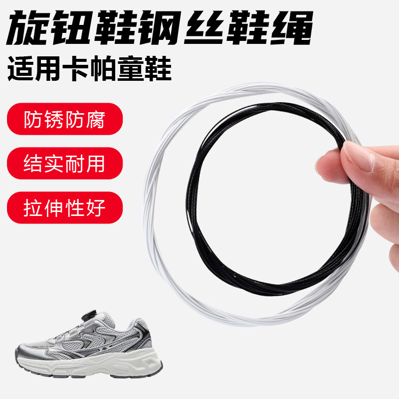 鞋带适用卡帕童鞋旋转纽扣鞋钢丝绳配件更换成人儿童鞋绳子