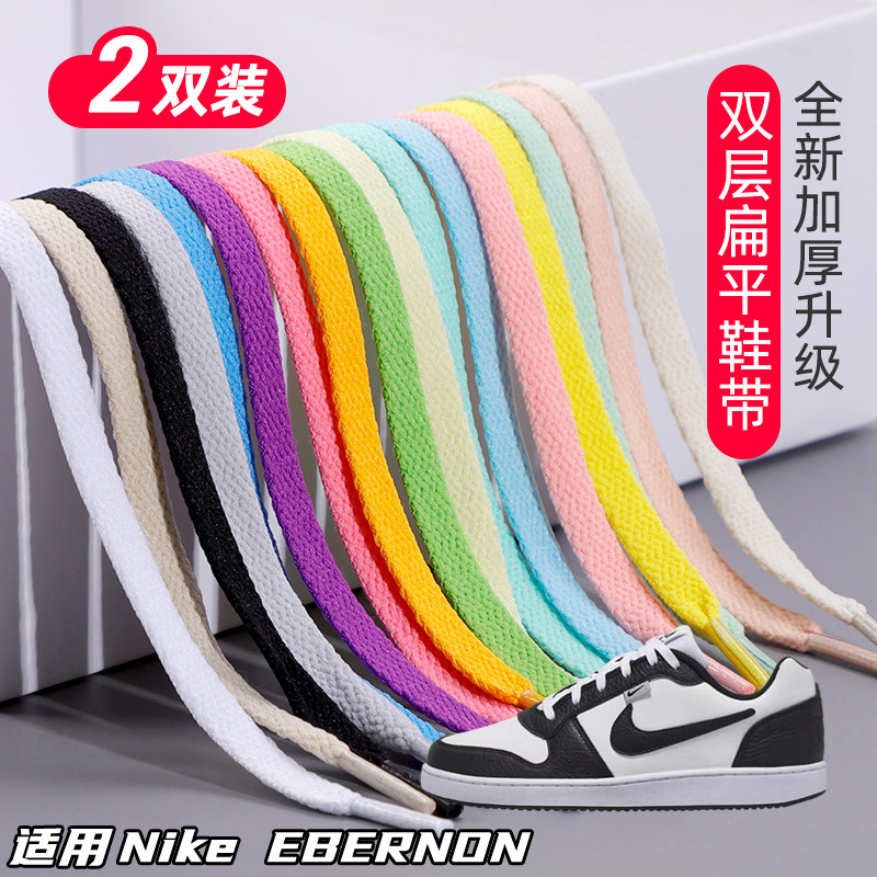 适用Nike EBERNON双层鞋带扁平运动鞋板鞋黑白灰色加厚鞋绳