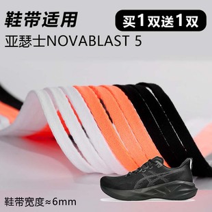 适用亚瑟士NOVABLAST 5鞋带窄6mm黑白桔色跑鞋篮球鞋扁平鞋带绳