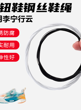 鞋带适用李宁行云旋转纽扣鞋钢丝绳配件更换成人儿童鞋绳子