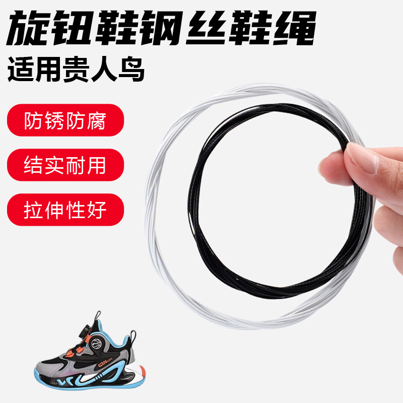 鞋带适用贵人鸟旋转纽扣鞋专用钢丝绳配件更换成人儿童鞋绳子