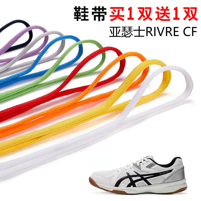 适用亚瑟士RIVRE CF半圆鞋带篮球鞋运动鞋跑鞋鞋绳黑白灰色