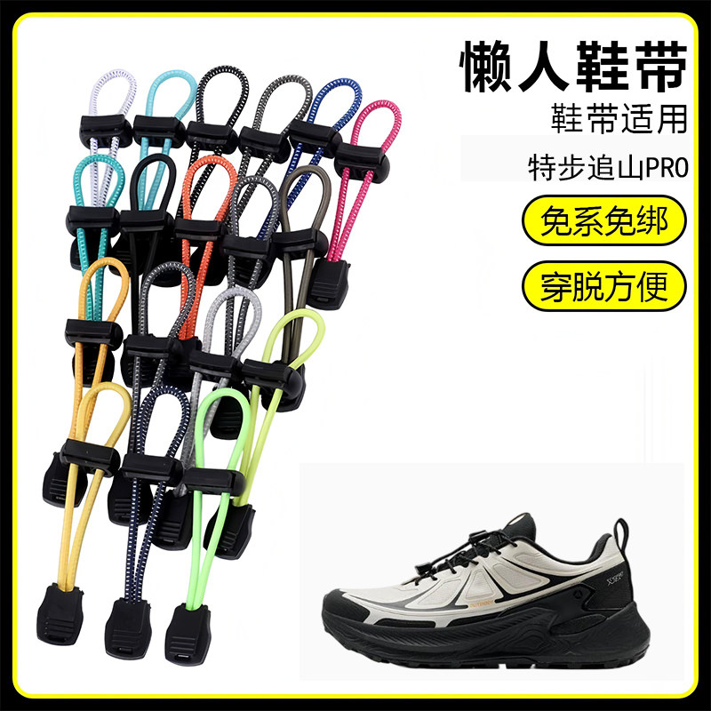 适用特步追山PRO跑鞋溯溪鞋懒人免系鞋带鞋扣弹力松紧一脚鞋绳