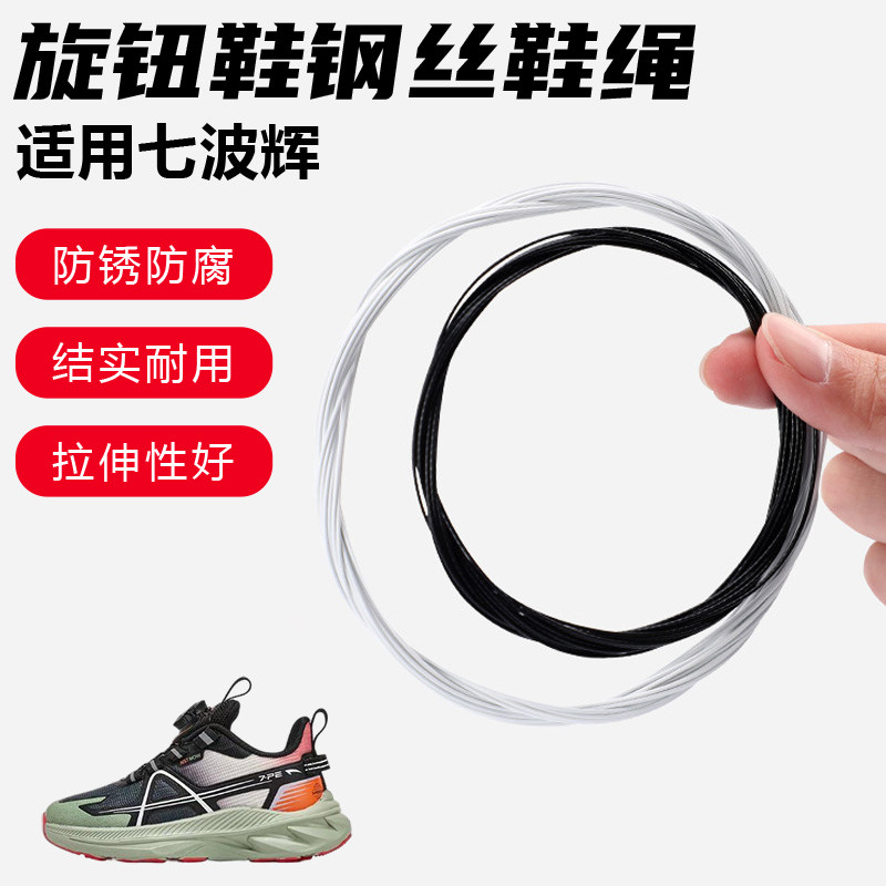 鞋带适用七波辉旋转纽扣鞋钢丝绳配件更换成人儿童鞋绳子
