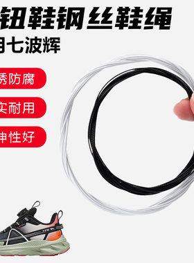 鞋带适用七波辉旋转纽扣鞋钢丝绳配件更换成人儿童鞋绳子