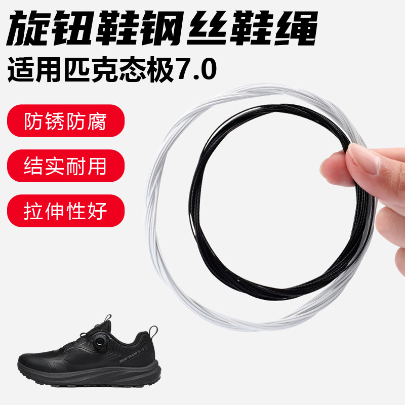 鞋带适用匹克态极7.0旋转纽扣鞋钢丝绳配件更换成人儿童鞋绳子