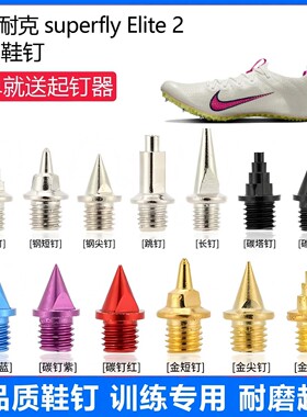 适用耐克 superfly Elite 2鞋钉田径体考专用短尖跳长钉碳钉钢钉