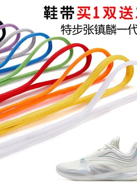 适用特步张镇麟一代ZL1半圆鞋带篮球鞋运动鞋跑鞋鞋绳黑白灰色