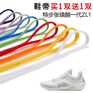 适用特步张镇麟一代ZL1半圆鞋带篮球鞋运动鞋跑鞋鞋绳黑白灰色