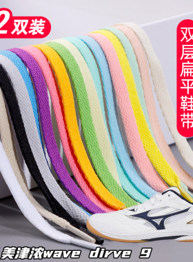适用美津浓wave dirve 9 8双层鞋带扁平运动板鞋黑白灰色加厚鞋绳