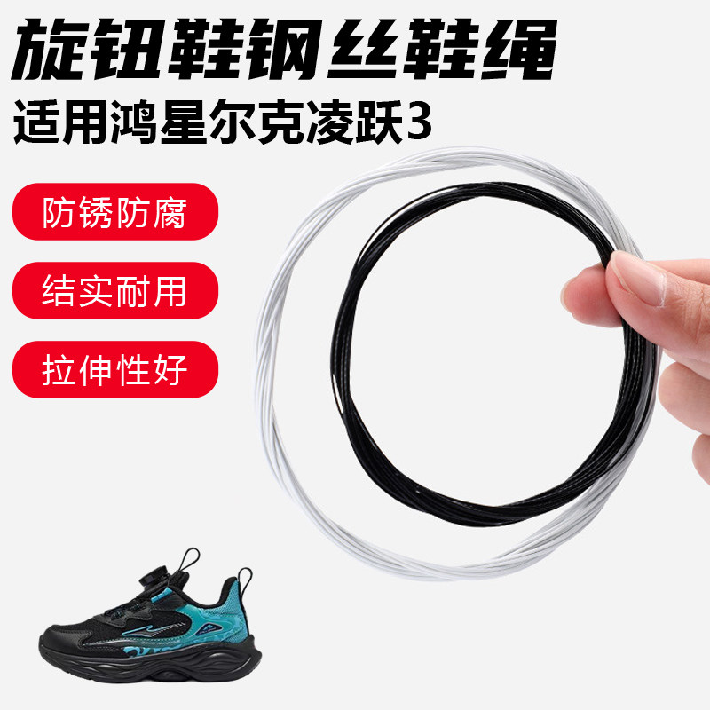 鞋带适用鸿星尔克凌跃3旋转纽扣鞋钢丝绳配件更换成人儿童鞋绳子