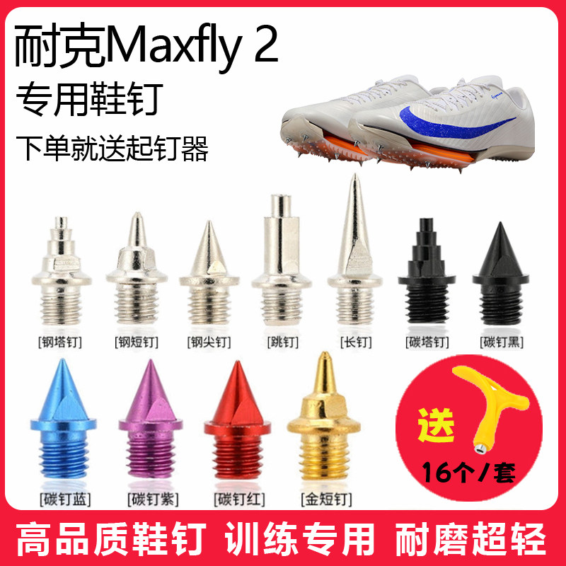 适用耐克Maxfly 2鞋钉田径体考短跑训练短尖跳长钉碳钢钉子