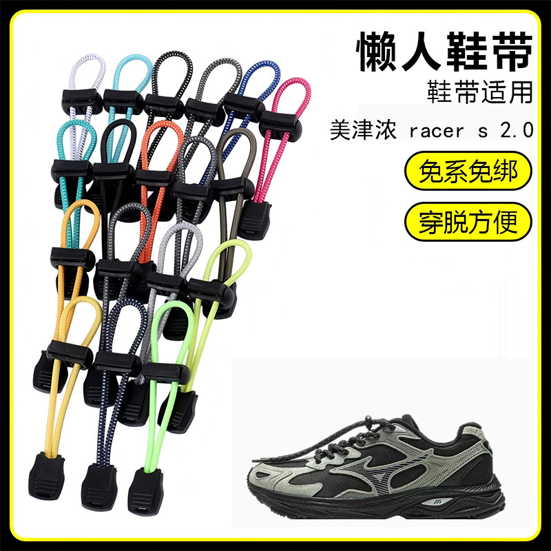 适用美津浓 racer s 2.0溯溪鞋懒人免系鞋带鞋扣弹力松紧一脚鞋绳