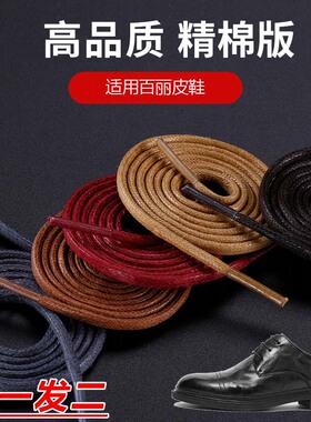 适用百丽皮鞋鞋带靴子棕色白色黑色蜡绳圆形打蜡鞋带绳