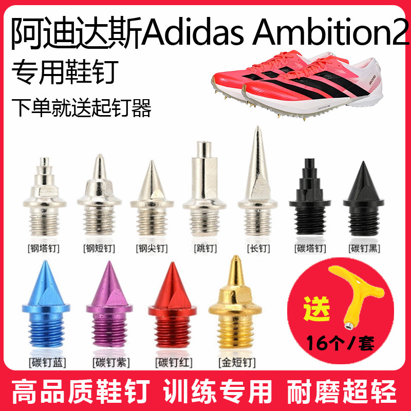 适用阿迪达斯Adidas Ambition2鞋钉田径体考短跑训练尖跳碳钢钉子