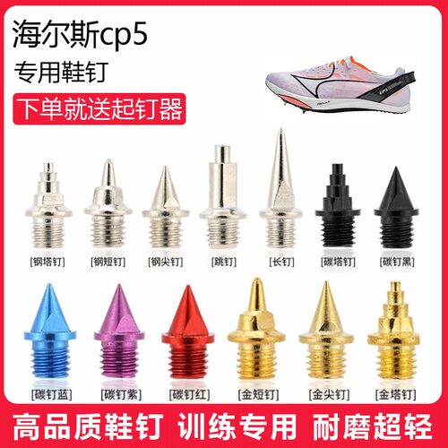 适用海尔斯cp5鞋钉田径体考专用短钉尖钉跳钉长钉碳钉钢钉
