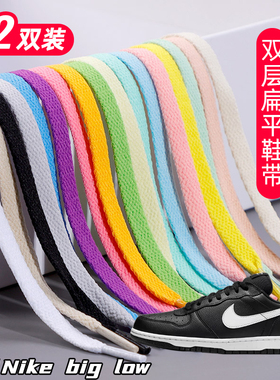 适用Nike big low双层鞋带扁平运动鞋板鞋黑白灰色加厚鞋绳